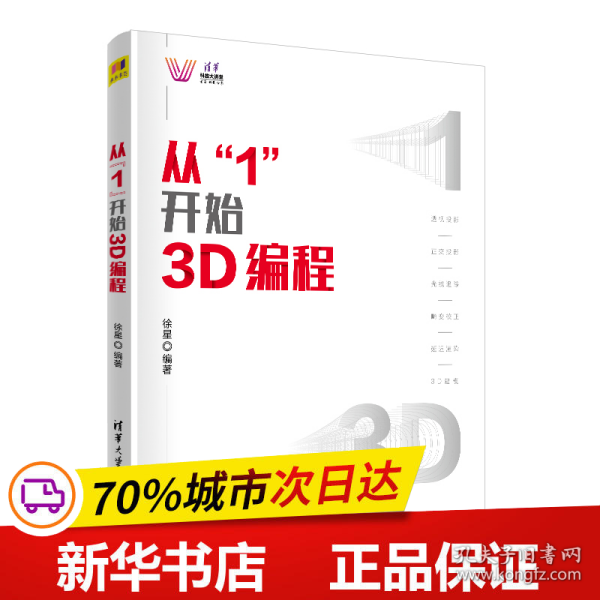 从“1”开始3D编程（清华科技大讲堂）