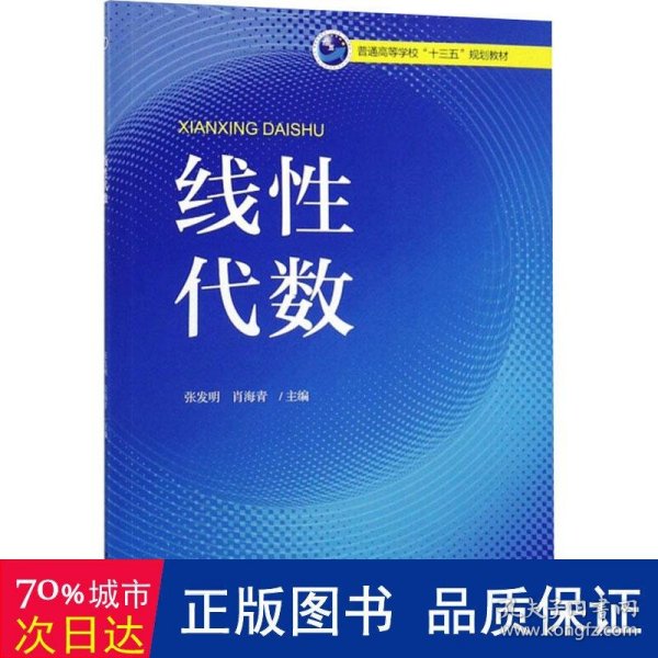 线性代数/普通高等学校“十三五”规划教材