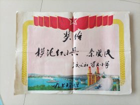 1975年元旦万荣县三文公社模范红小兵奖状（大尺寸）