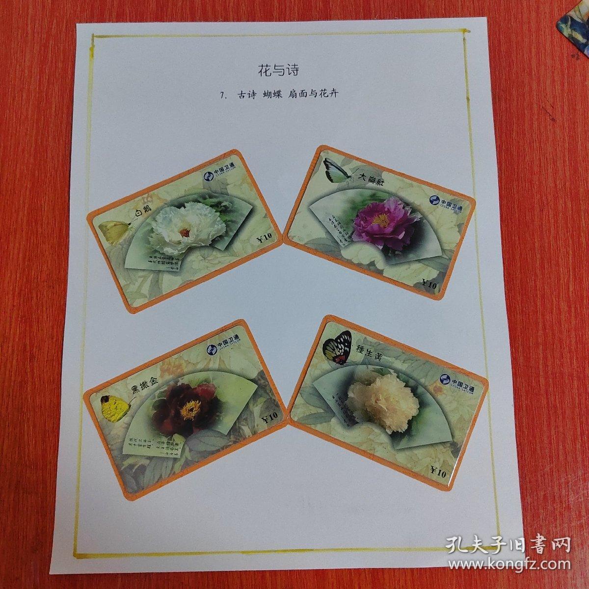 电话卡——中国卫通电话卡     4枚/组    花与诗   古诗蝴蝶  扇面与花卉    白鹅    大瓣红    黑撒金   種生黄