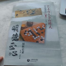 艺术育人金山模式围棋启蒙第二辑单本