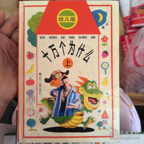 十万个为什么:幼儿版.上