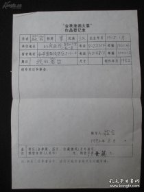 当代著名画家、北京画院副院长、北京美协副主席庄言 (1915.1—2002.2) 92年亲笔手填金秋油画大展作品登记表一页 期望作品售价1万元