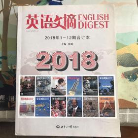 英语文摘2018年1-12期合订本