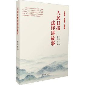 人民日报这样讲故事