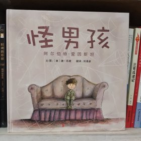 怪男孩：阿尔伯特·爱因斯坦（启发精选绘本）