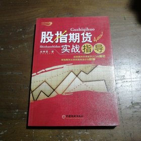 股指期货实战指导