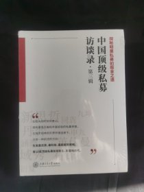 中国顶级私募访谈录（第三辑）