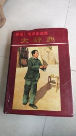新版毛泽东选集大辞典