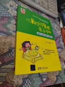 儿童时间管理亲子手册——30天让孩子的学习更快乐（豆豆妈妈系列图书）