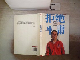 拒绝平庸：周鸿祎和他的创士记