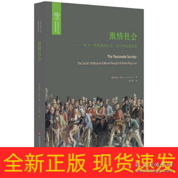 激情社会：亚当·弗格森的社会、政治和道德思想