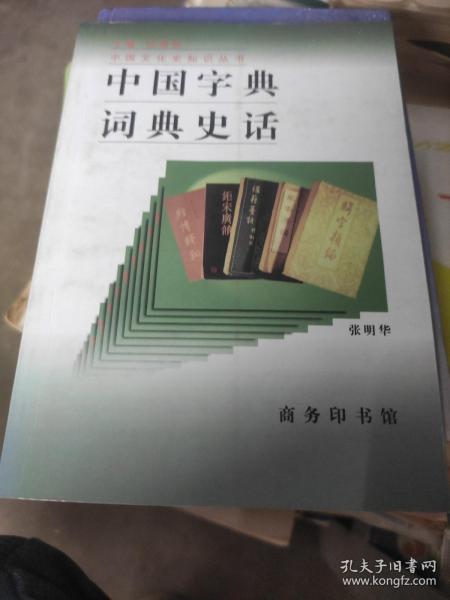 中国字典词典史话