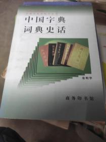 中国字典词典史话