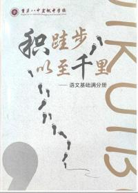 积跬步以至千里 中考语文基础满分手册 重庆宏帆八中