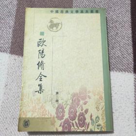 欧阳修全集（全6册）(第二册)