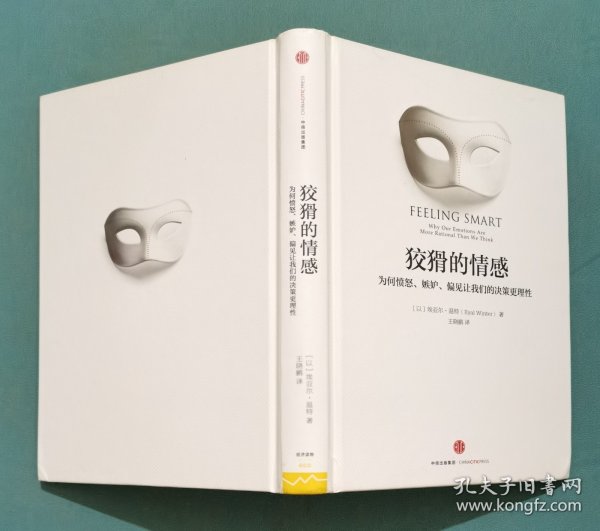 狡猾的情感：为何愤怒、嫉妒、偏见让我们的决策更理性