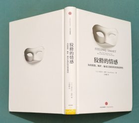 狡猾的情感：为何愤怒、嫉妒、偏见让我们的决策更理性