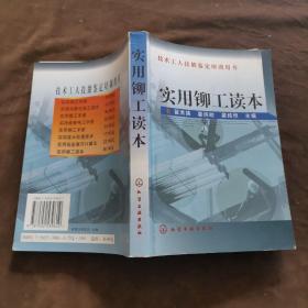 实用铆工读本——技术工人技能鉴定培训用书【250】