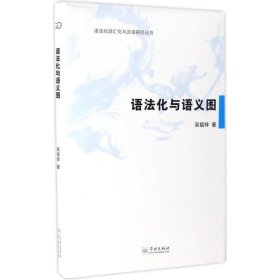 【9成新】【良好】语法化与语义图