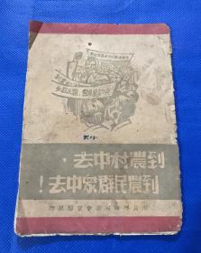 中共河南省委会宣传部印 《到农村中去 到农民群众中去》一册全 品弱