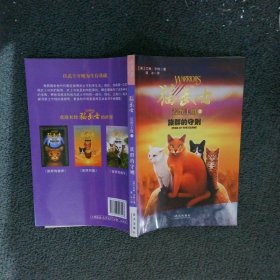 猫武士荒野手册3:族群的守则