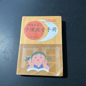 小学语文字理教学手册