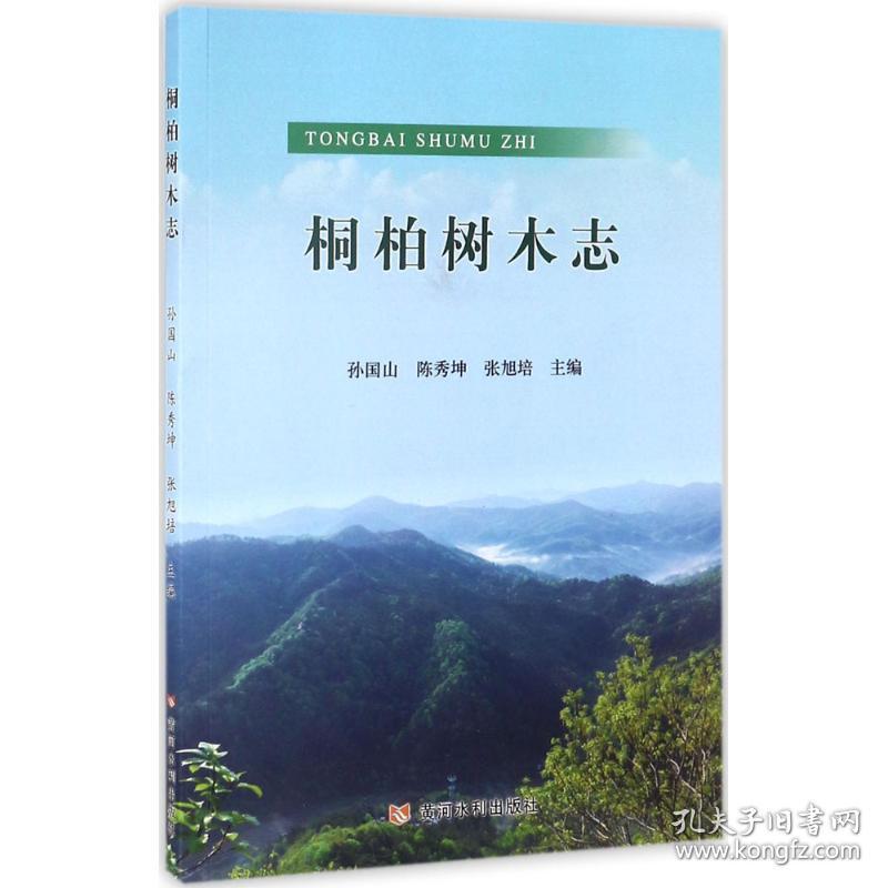 桐柏树木志 生物科学 孙国山,陈秀坤,张旭培 主编 新华正版