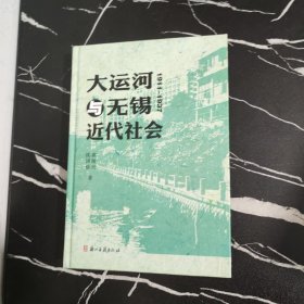 大运河与无锡近代社会(1911-1937)(精)