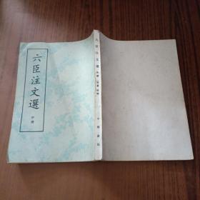 六臣注文选(中册)