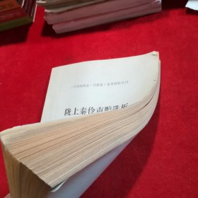 《中国戏曲志·甘肃卷》参考资料丛刊 陇上秦伶声腔选析 （第十辑）