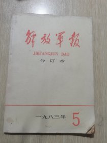 12178：解放军报 【缩印 合订本】 1983年5月