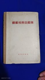 苏维埃刑法总则 精装 繁体字版 602页全本厚册 1956年2印2301-12300册