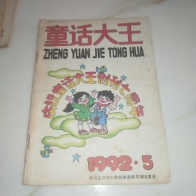 童话大王1992.5