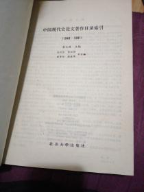 中国现代史论文著作目录索引:1949-1981+1982-1987 两本合售