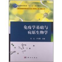 免疫学基础与病原生物学/普通高等教育“十二五”规划教材