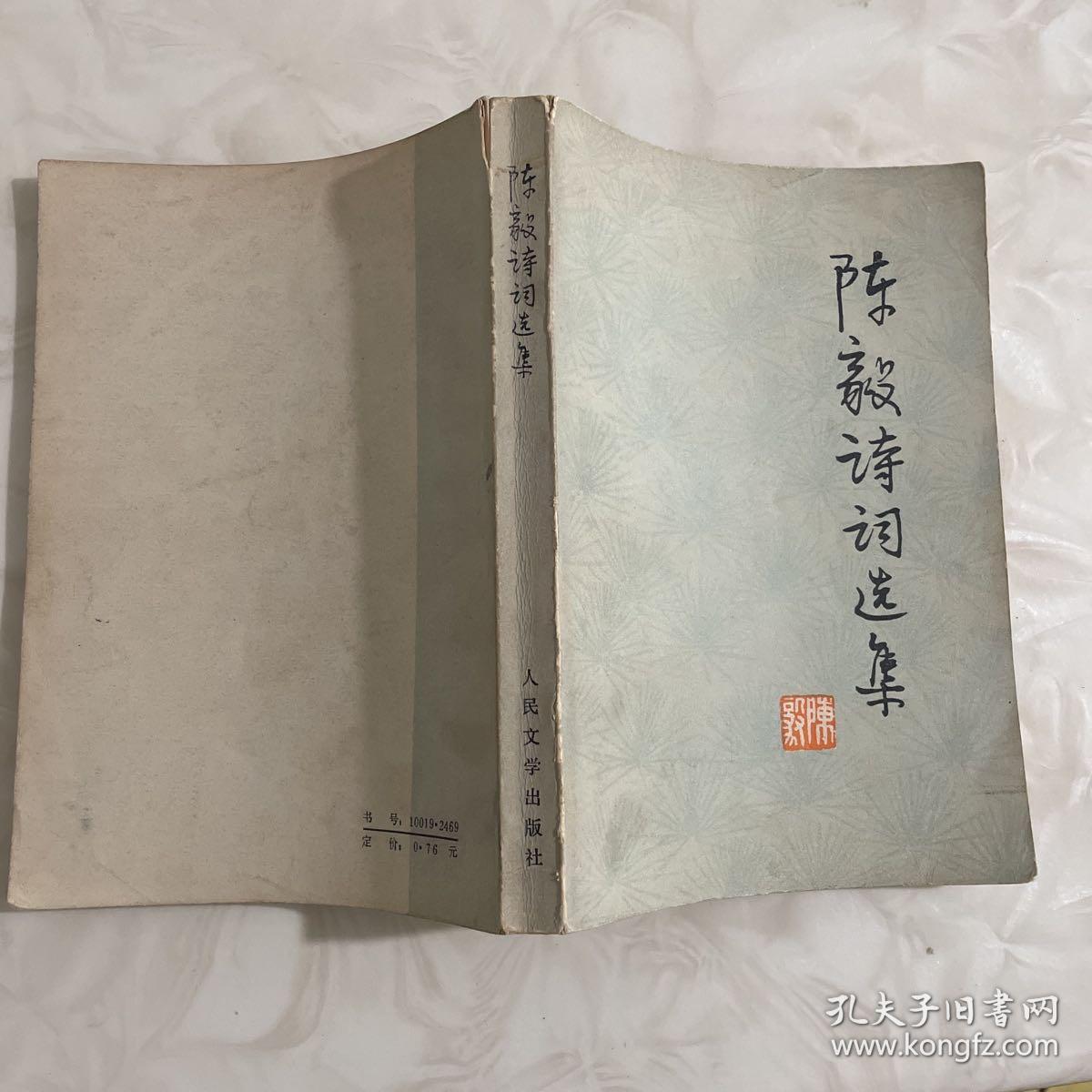 点击查看原图 陈毅诗词选集