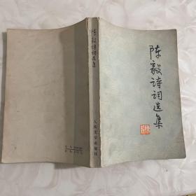 陈毅诗词选集