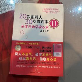 20岁跟对人，30岁做对事 Ⅱ：从零开始学攻心术