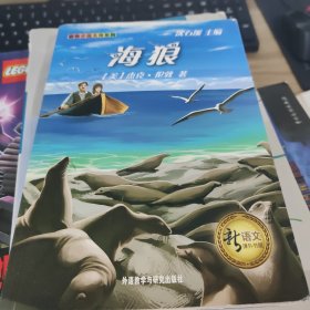 新语文课外书屋·动物小说大师系列：海狼