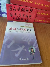 演讲与口才艺术