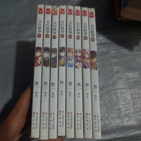 知音漫客丛书·奇幻古风系列：天行轶事（1-8）八本合售