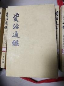 资治通鉴、全2O册（欠1）第20册缺后封面版权页不详