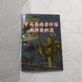 中西医结合诊治水肿与积液