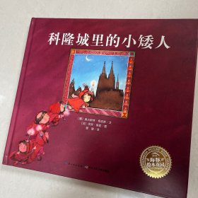 海豚绘本花园：科隆城里的小矮人（精装新版）