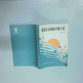 社会主义精神文明十论