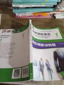 高职国际英语学生用书1进阶视听说教程