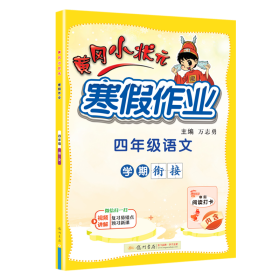 2022年春季 黄冈小状元·寒假作业 四年级4年级语文 通用版人教统编部编版