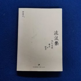 流浪集：也及走路、喝茶与睡觉