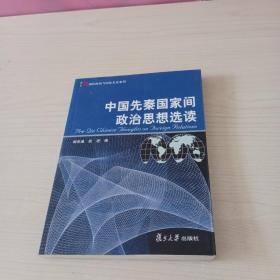 中国先秦国家间政治思想选读